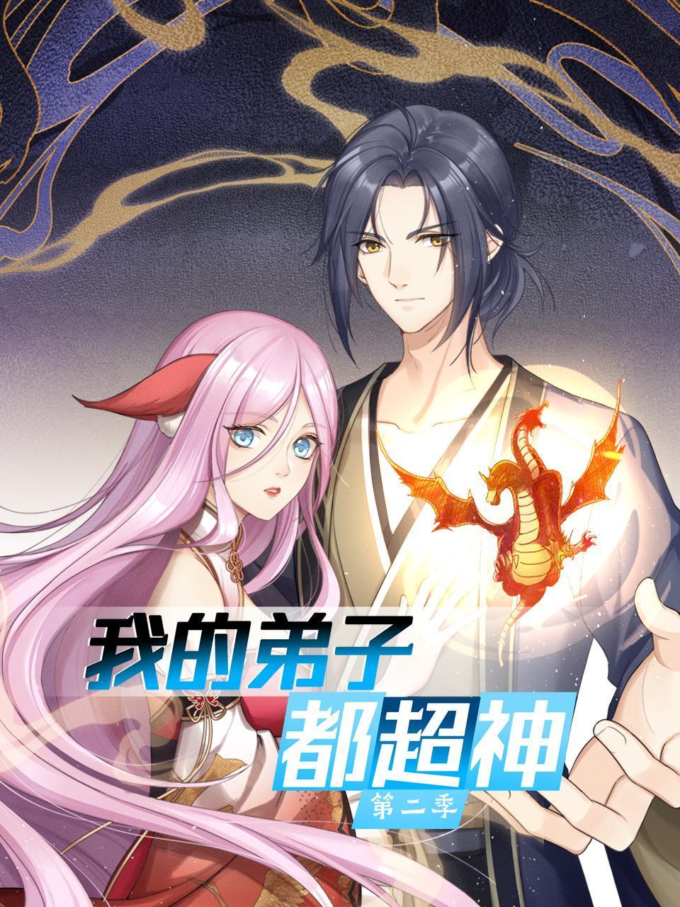 我的弟子都超神2