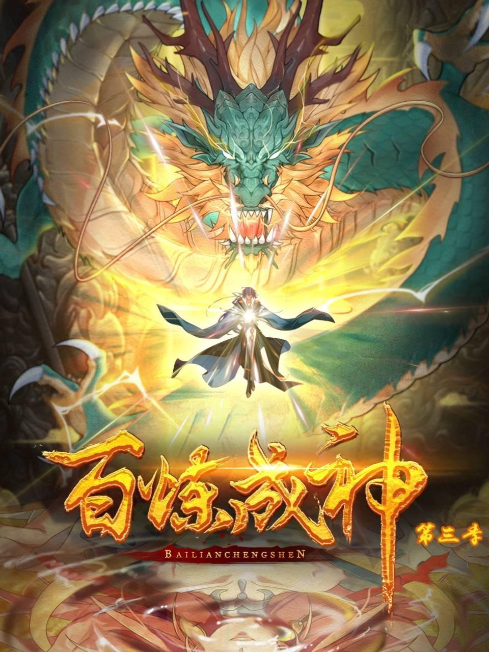 百炼成神动态漫画3