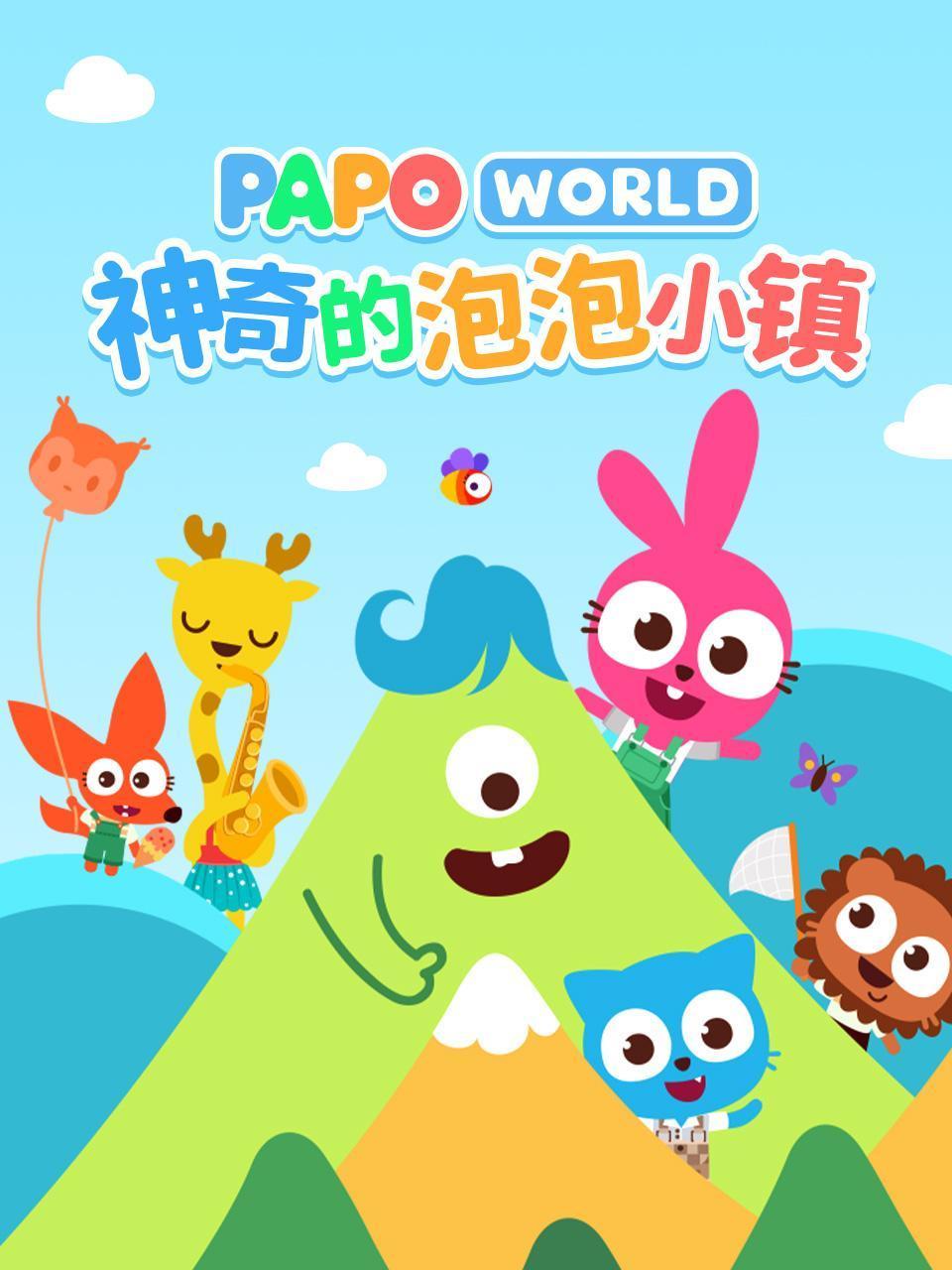 神奇的泡泡小镇