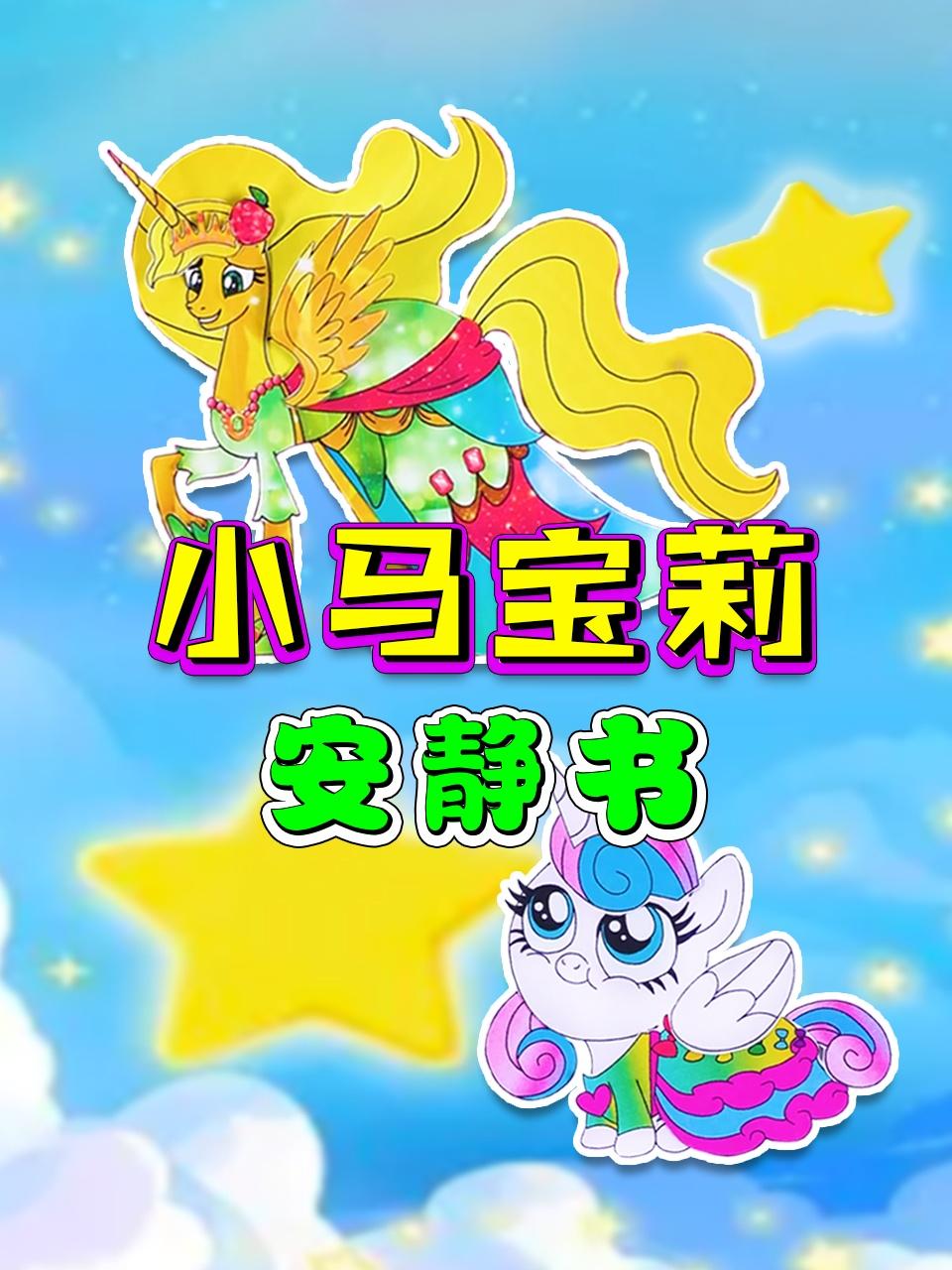 小马宝莉安静书