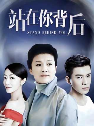 站在你背后
