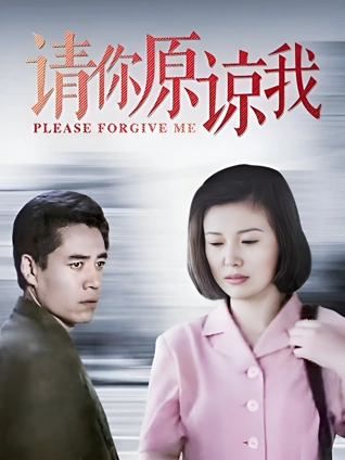 请你原谅我陈宝国版