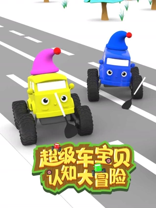 超级车宝贝认知大冒险