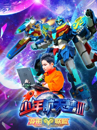 变形联盟之少年航天梦 3