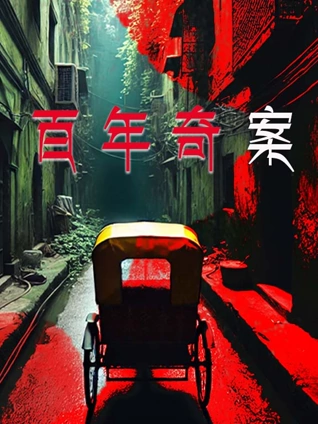 十三陵传人之英雄本色