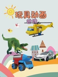 玩具动画世界