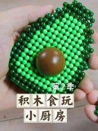 积木食玩小厨房 第2季