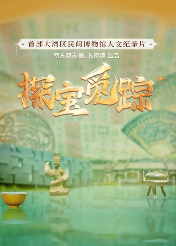 探宝觅踪寻找湾区民间文化力量